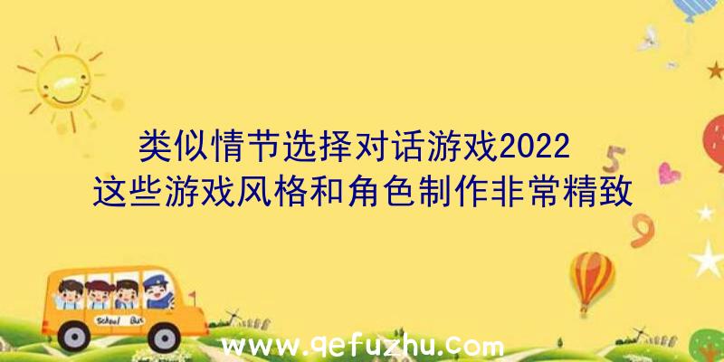 类似情节选择对话游戏2022